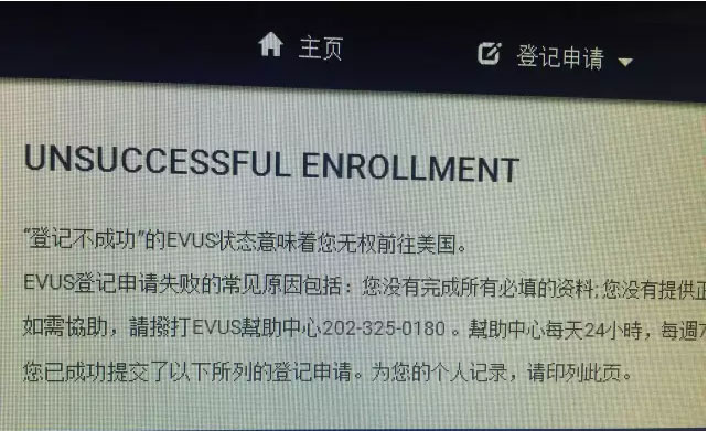 EVUS登记需谨慎，失败后果很严重!