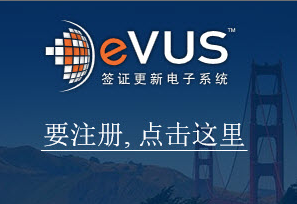 evus在线代办