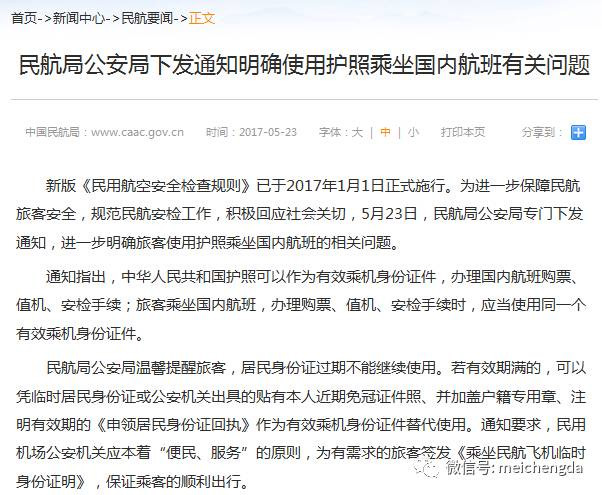 民航局发布通知明确护照可作为有效乘机证件