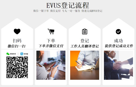 evus登记流程