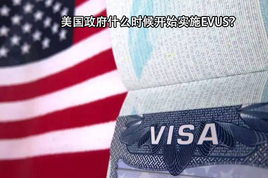 美国政府什么时候开始实施EVUS？
