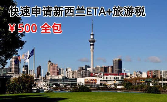 新西兰ETA，新西兰旅游税，新西兰NZETA,ETA申请